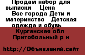 Продам набор для выписки  › Цена ­ 1 500 - Все города Дети и материнство » Детская одежда и обувь   . Курганская обл.,Притобольный р-н